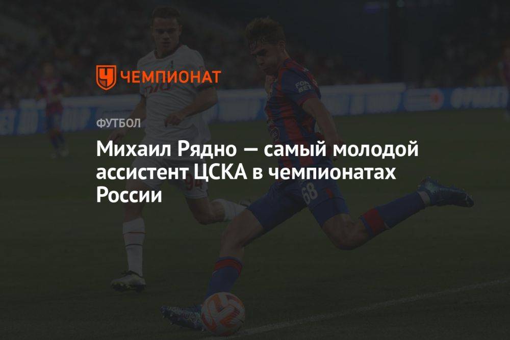 Михаил Рядно — самый молодой ассистент ЦСКА в чемпионатах России