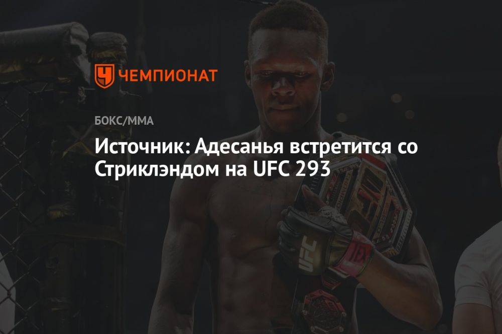 Источник: Адесанья встретится со Стриклэндом на UFC 293