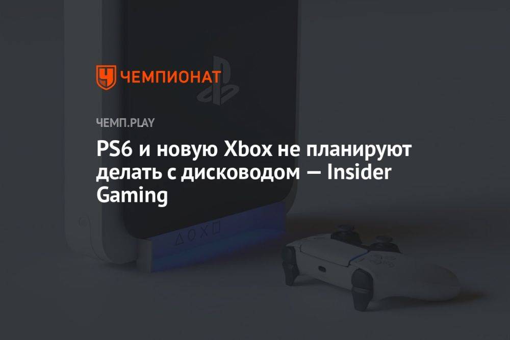 PS6 и новую Xbox не планируют делать с дисководом — Insider Gaming