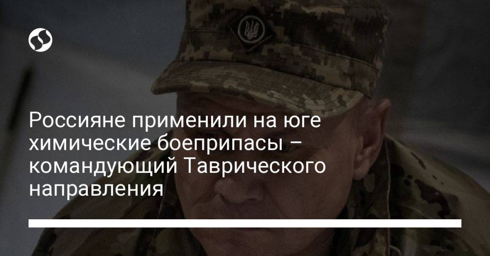 Россияне применили на юге химические боеприпасы – командующий Таврического направления