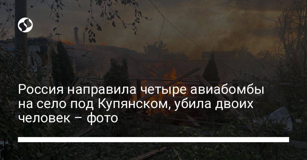 Россия направила четыре авиабомбы на село под Купянском, убила двоих человек – фото