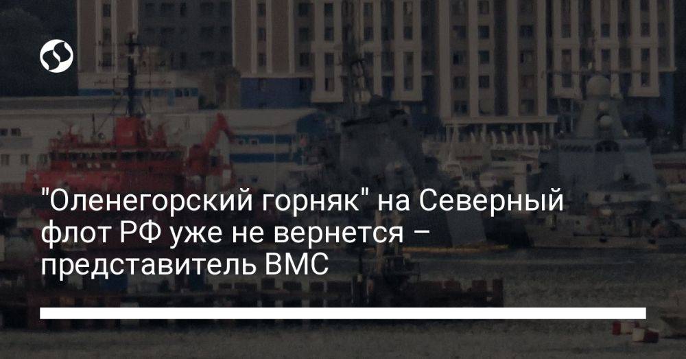 "Оленегорский горняк" на Северный флот РФ уже не вернется – представитель ВМС