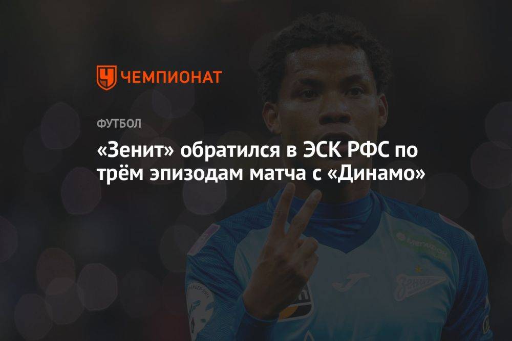 «Зенит» обратился в ЭСК РФС по трём эпизодам матча с «Динамо»