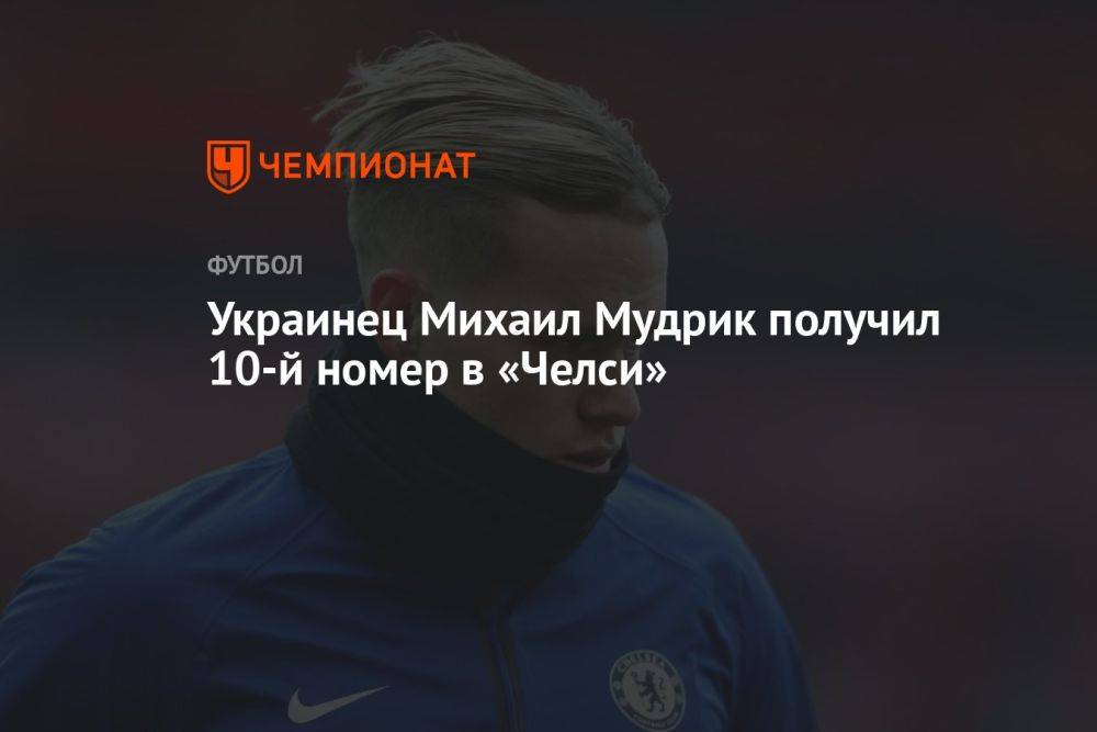 Украинец Михаил Мудрик получил 10-й номер в «Челси»