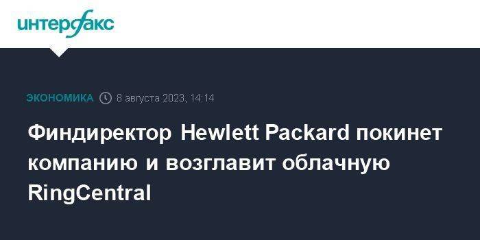 Финдиректор Hewlett Packard покинет компанию и возглавит облачную RingCentral