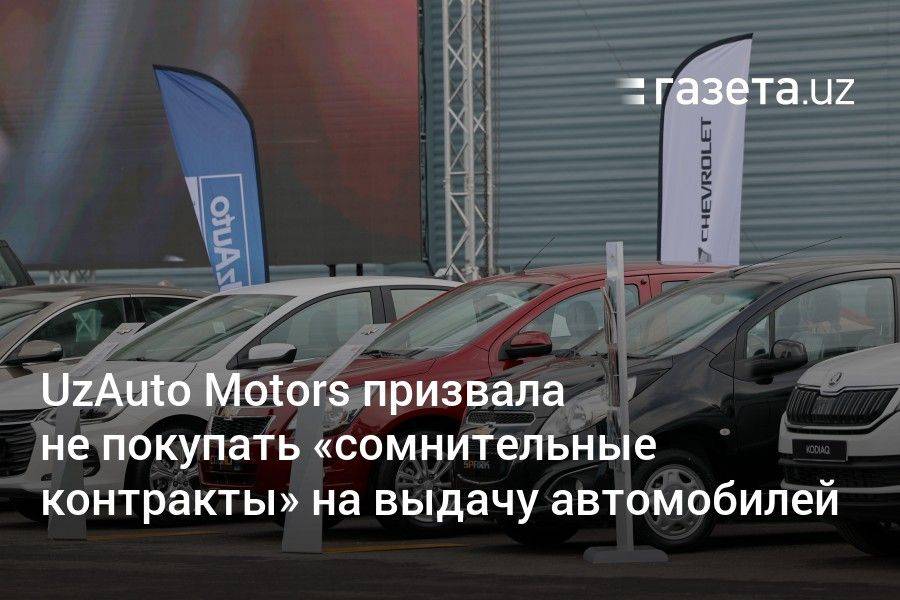 UzAuto Motors призвала не покупать «сомнительные контракты» на выдачу автомобилей