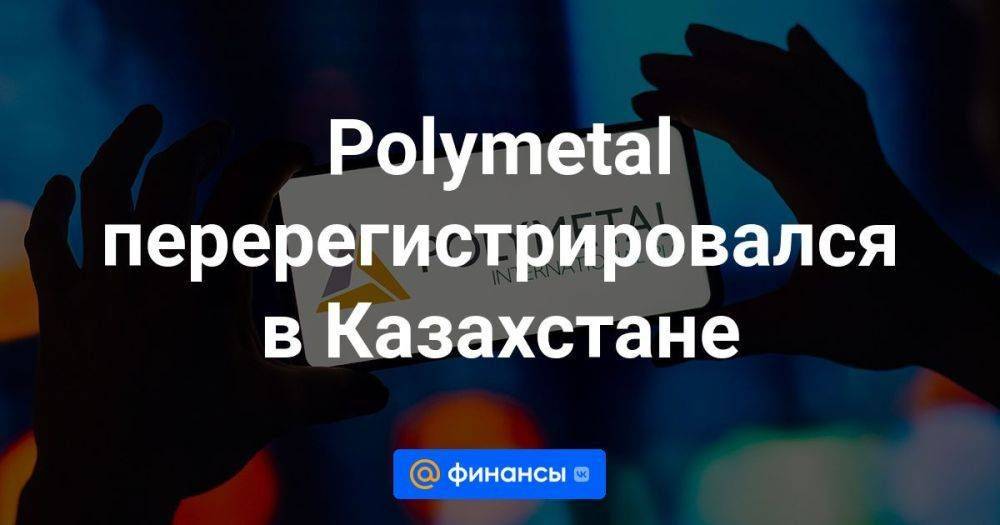 Polymetal перерегистрировался в Казахстане