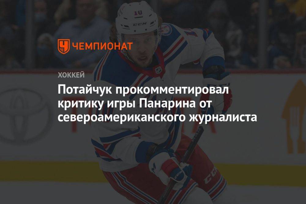 Потайчук прокомментировал критику игры Панарина от североамериканского журналиста