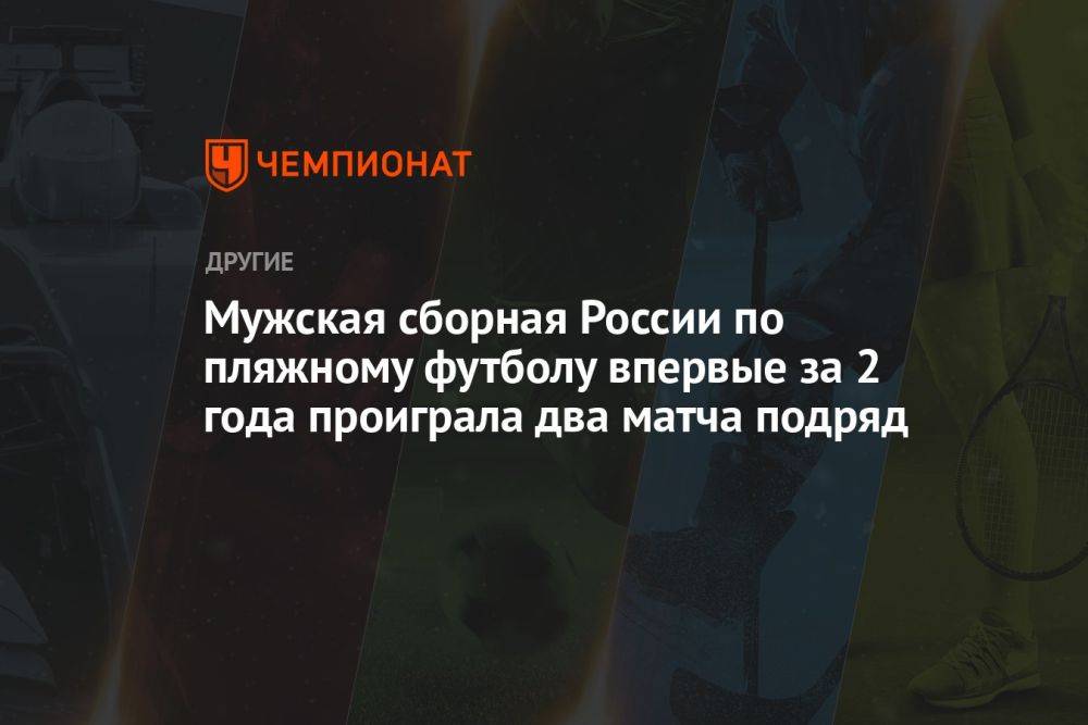 Мужская сборная России по пляжному футболу впервые за 2 года проиграла два матча подряд