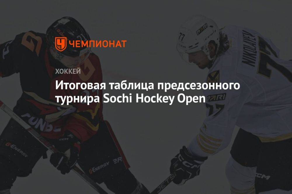 Итоговая таблица предсезонного турнира Sochi Hockey Open