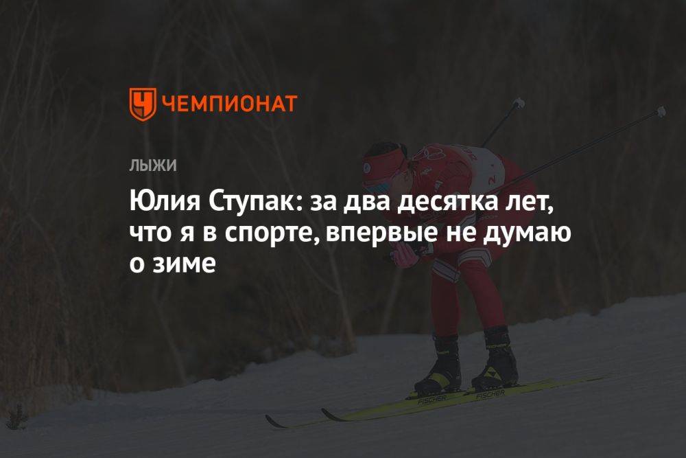 Юлия Ступак: за два десятка лет, что я в спорте, впервые не думаю о зиме