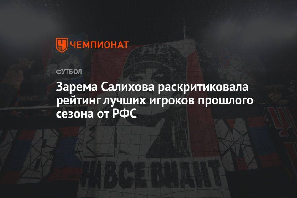 Зарема Салихова раскритиковала рейтинг лучших игроков прошлого сезона от РФС