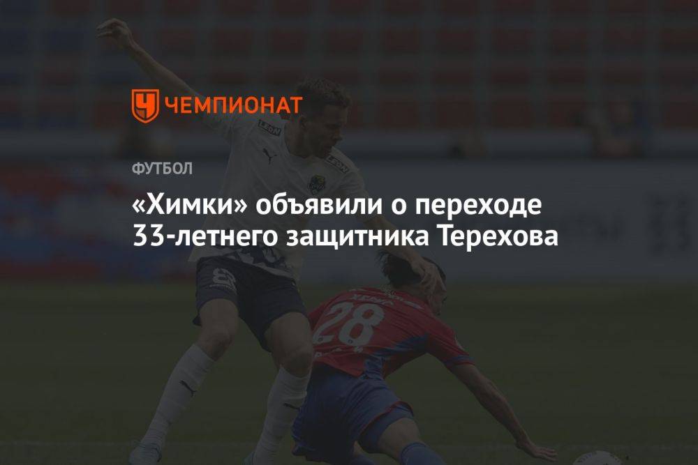 «Химки» объявили о переходе 33-летнего защитника Терехова