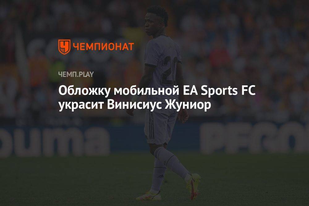 Обложку мобильной EA Sports FC украсит Винисиус Жуниор