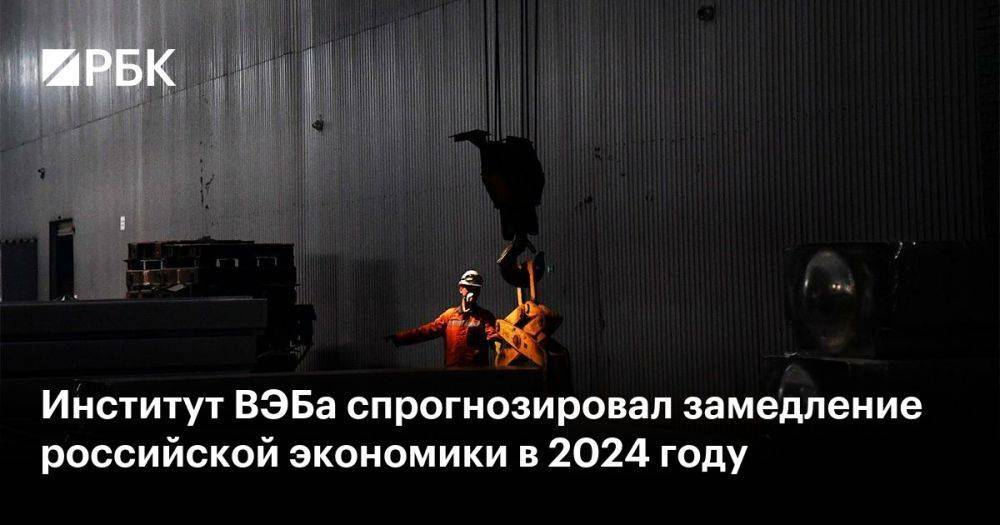 Институт ВЭБа спрогнозировал замедление российской экономики в 2024 году