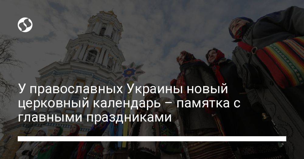 У православных Украины новый церковный календарь - памятка с главными праздниками