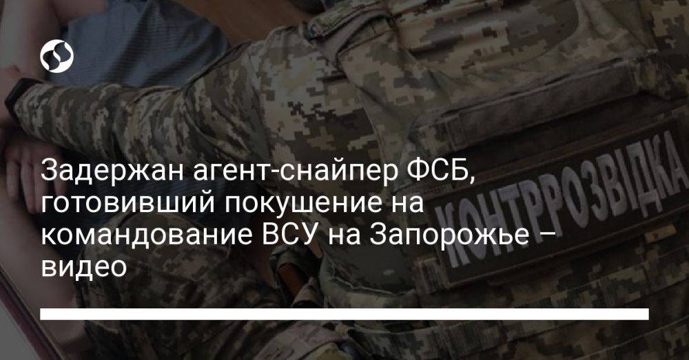 Задержан агент-снайпер ФСБ, готовивший покушение на командование ВСУ на Запорожье – видео