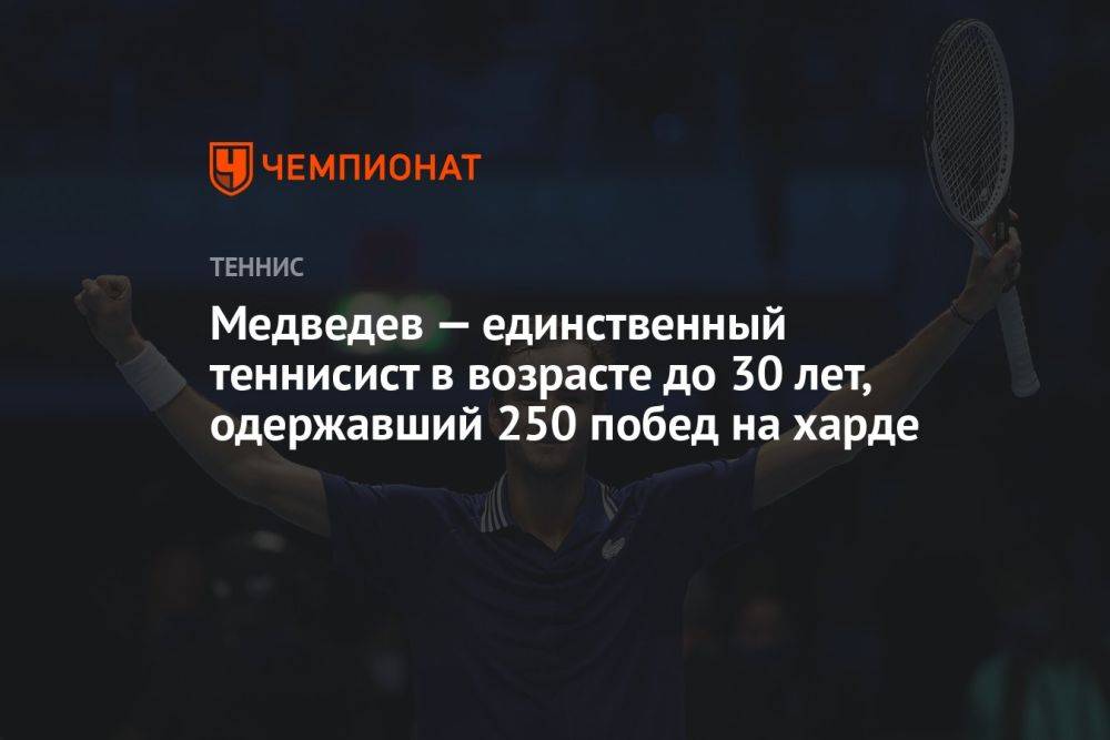 Медведев — единственный теннисист в возрасте до 30 лет, одержавший 250 побед на харде