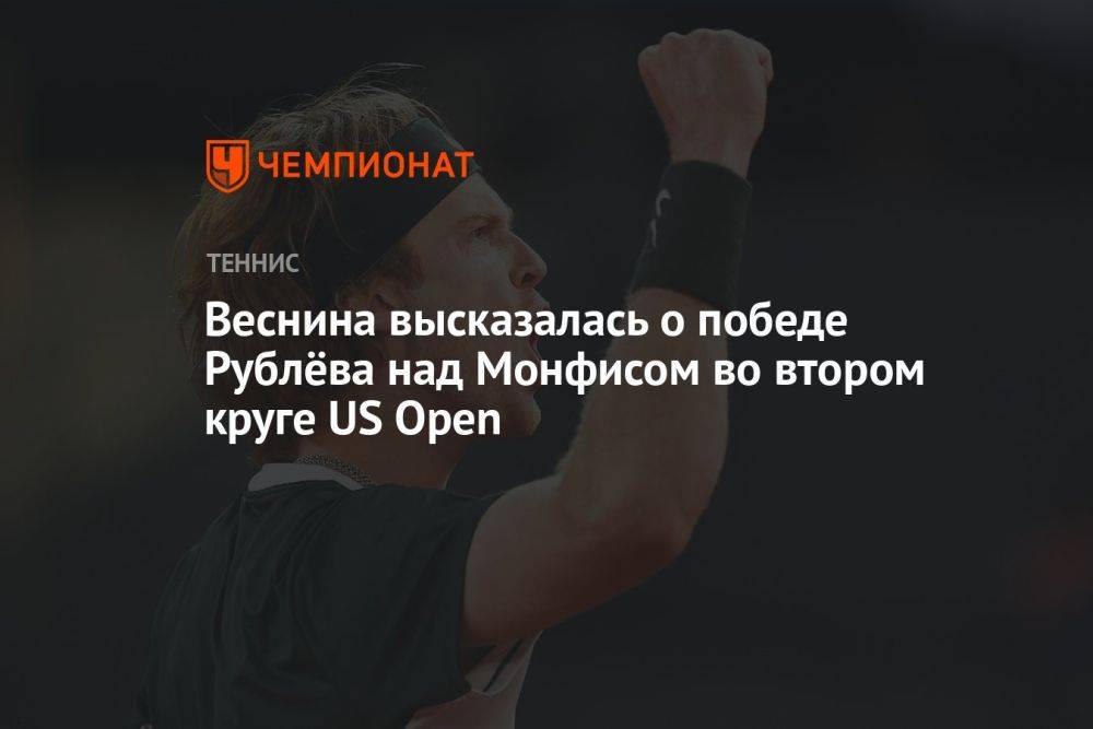 Веснина высказалась о победе Рублёва над Монфисом во втором круге US Open