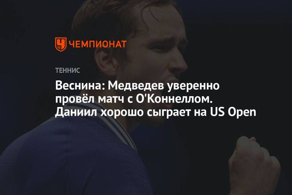 Веснина: Медведев уверенно провёл матч с О'Коннеллом. Даниил хорошо сыграет на US Open