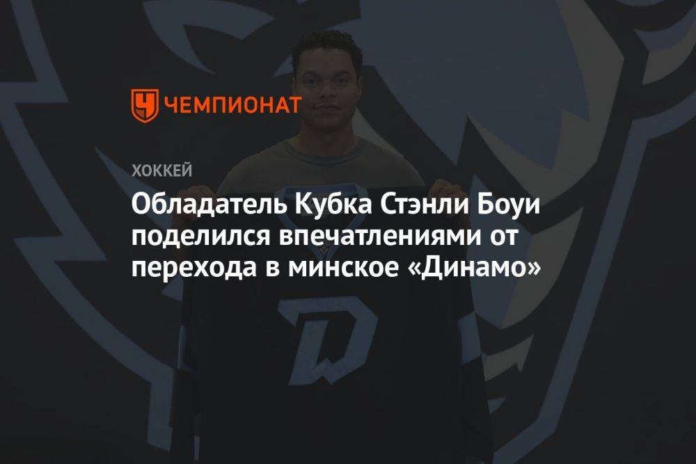 Обладатель Кубка Стэнли Боуи поделился впечатлениями от перехода в минское «Динамо»