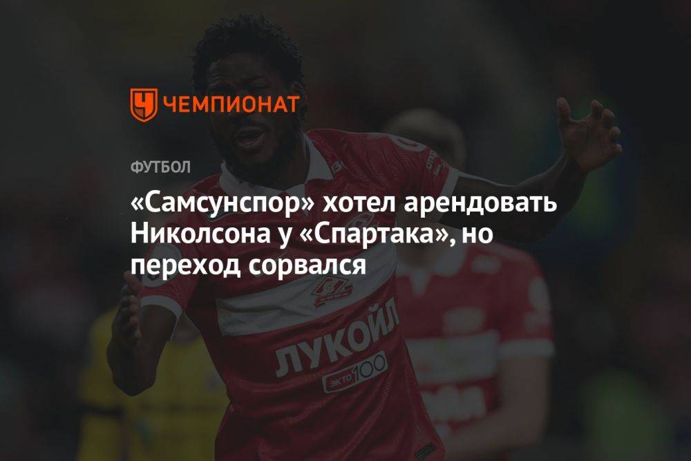 «Самсунспор» хотел арендовать Николсона у «Спартака», но переход сорвался