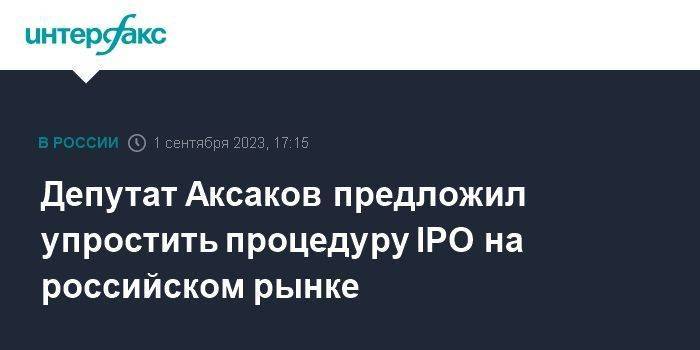 Депутат Аксаков предложил упростить процедуру IPO на российском рынке