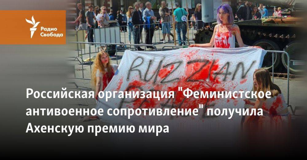 Российская организация "Феминистское антивоенное сопротивление" получила Ахенскую премию мира