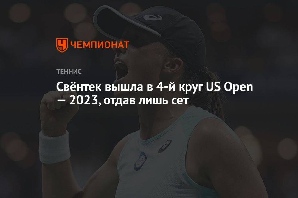 Свёнтек вышла в 4-й круг US Open — 2023, отдав лишь гейм
