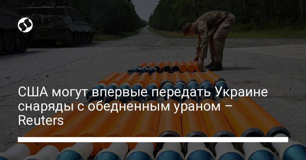 США могут впервые передать Украине снаряды с обедненным ураном – Reuters