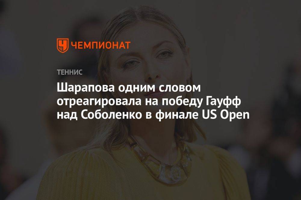 Шарапова одним словом отреагировала на победу Гауфф над Соболенко в финале US Open