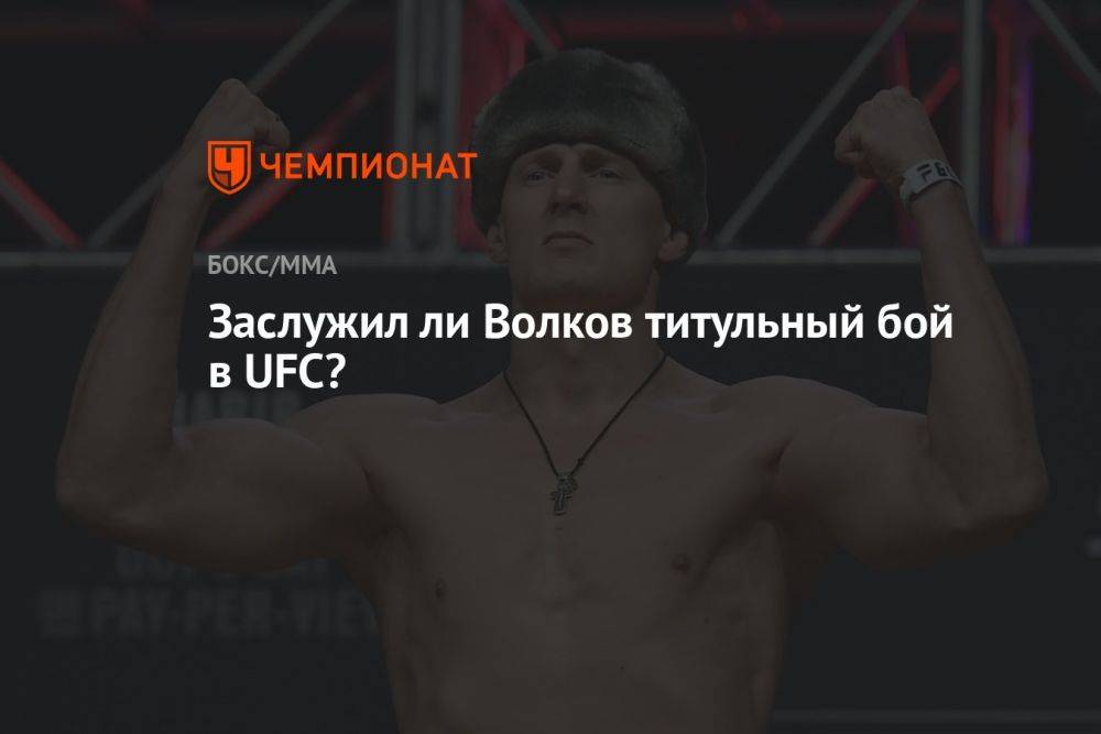 Заслужил ли Волков титульный бой в UFC?