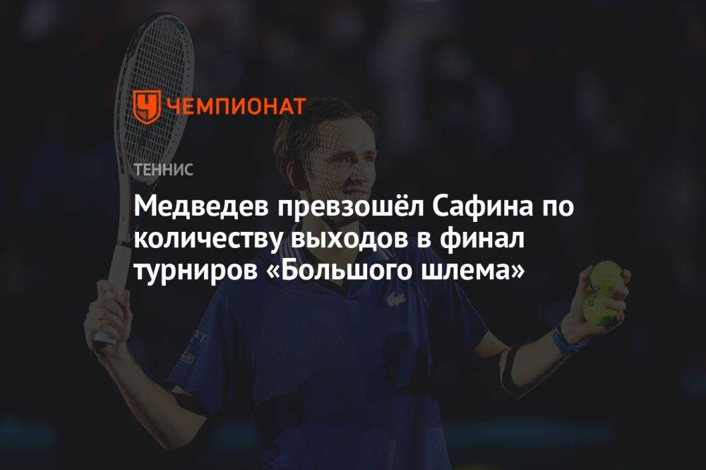 Медведев превзошёл Сафина по количеству выходов в финал турниров «Большого шлема»