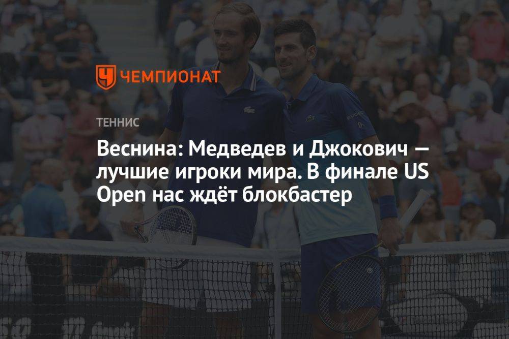 Веснина: Медведев и Джокович — лучшие игроки мира. В финале US Open нас ждёт блокбастер