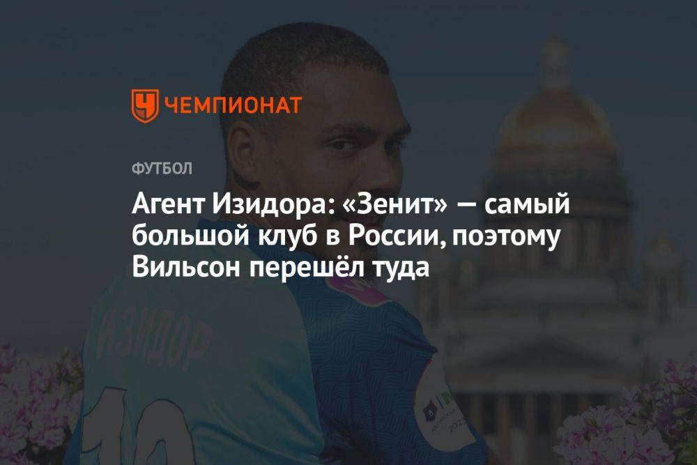 Агент Изидора: «Зенит» — самый большой клуб в России, поэтому Вильсон перешёл туда