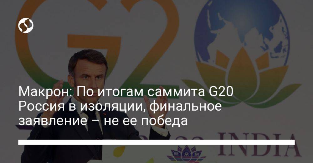 Макрон: По итогам саммита G20 Россия в изоляции, финальное заявление – не ее победа