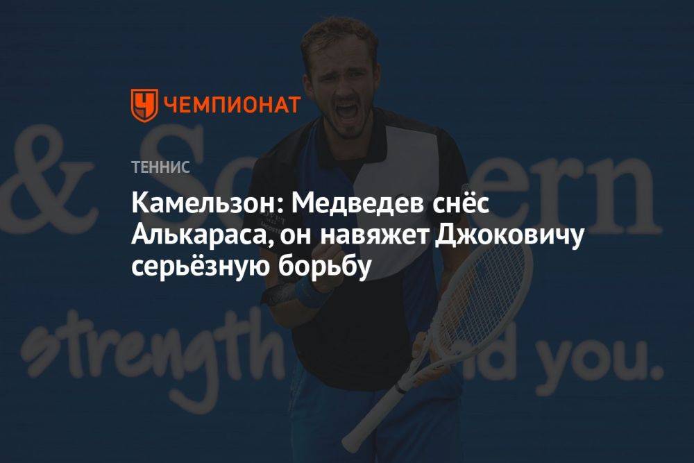 Камельзон: Медведев снёс Алькараса, он навяжет Джоковичу серьёзную борьбу