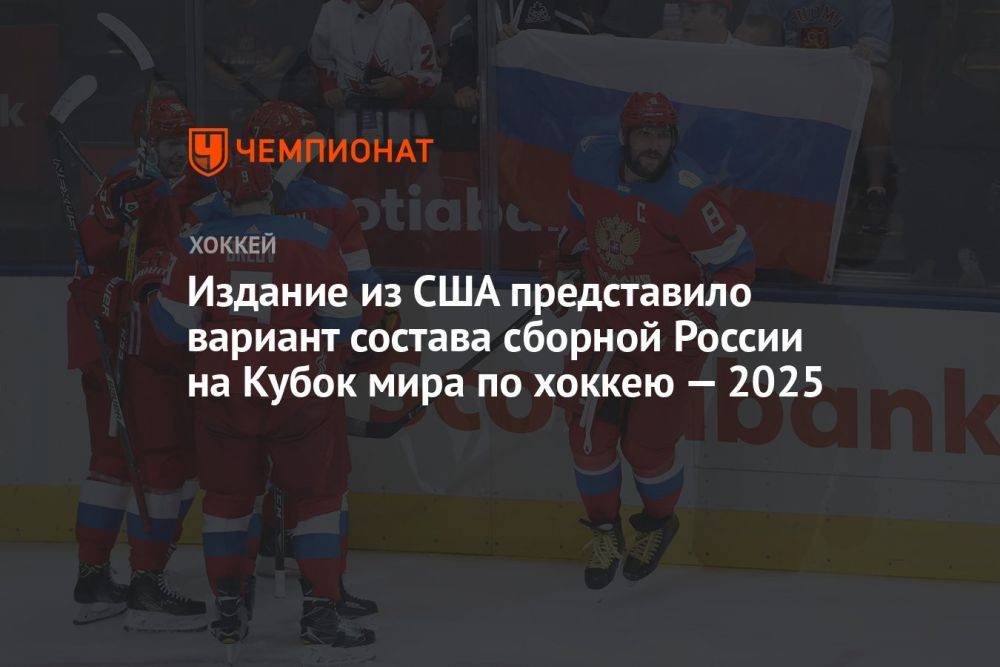 Издание из США представило вариант состава сборной России на Кубок мира по хоккею — 2025