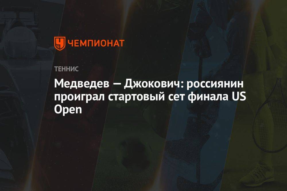 Медведев — Джокович: россиянин проиграл стартовый сет финала US Open