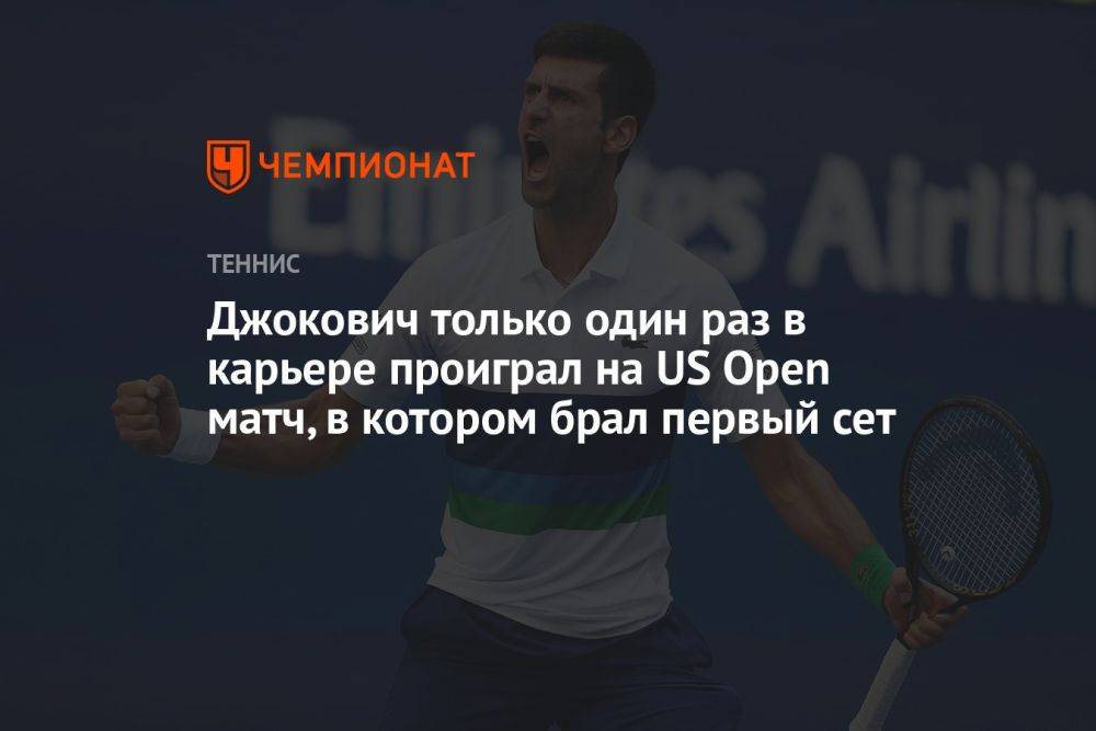 Джокович только один раз в карьере проиграл на US Open матч, в котором брал первый сет