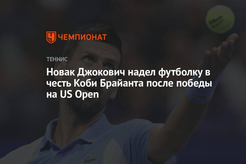 Новак Джокович надел футболку в честь Коби Брайанта после победы на US Open