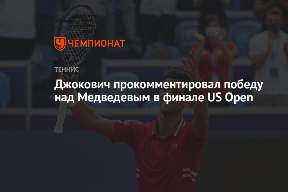 Джокович прокомментировал победу над Медведевым в финале US Open