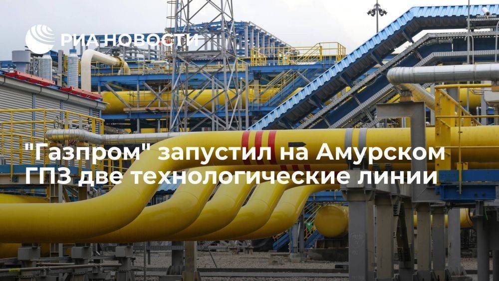 Маркелов: "Газпром" запустил на Амурском ГПЗ две технологические линии