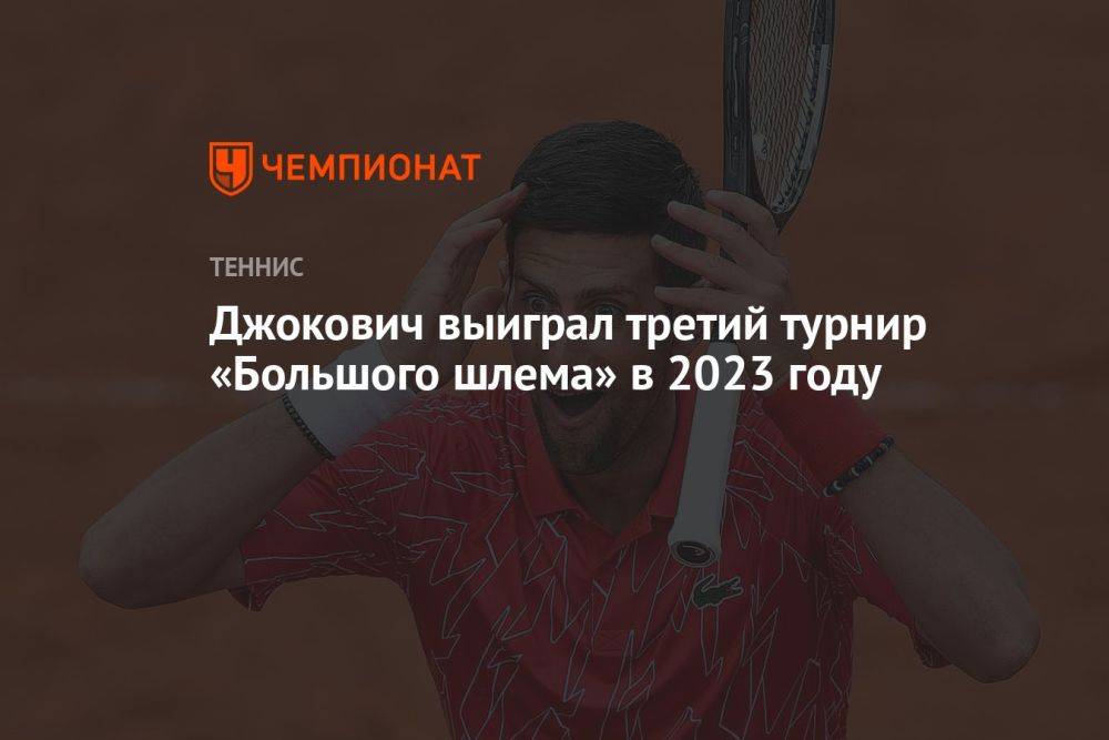 Джокович выиграл третий турнир «Большого шлема» в 2023 году