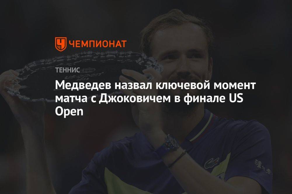 Медведев назвал ключевой момент матча с Джоковичем в финале US Open