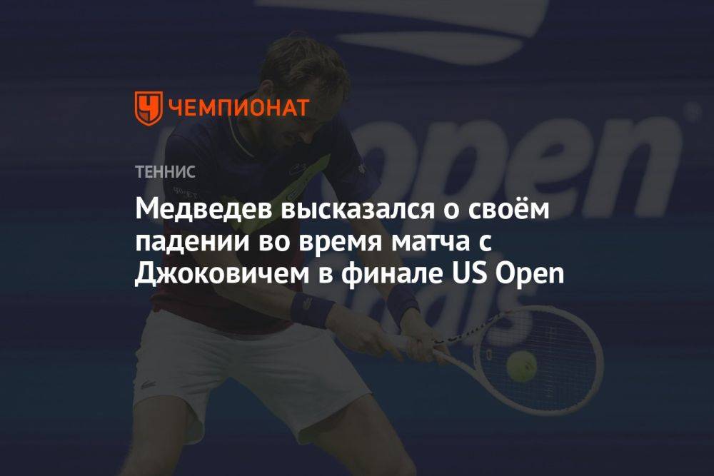 Медведев высказался о своём падении во время матча с Джоковичем в финале US Open