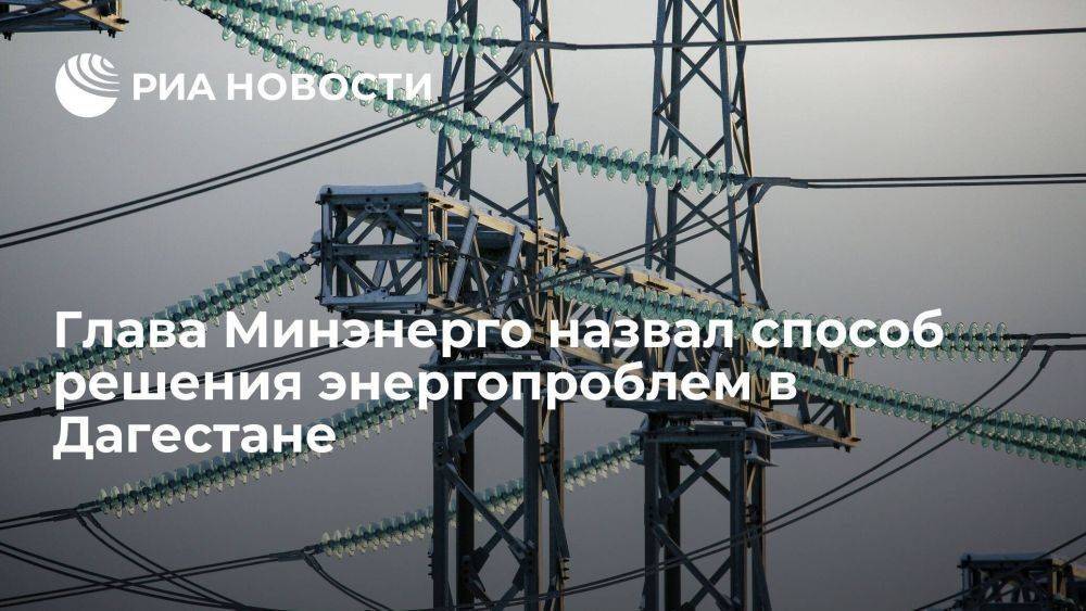 Шульгинов: решение энергопроблем в Дагестане требует консолидации ТСО
