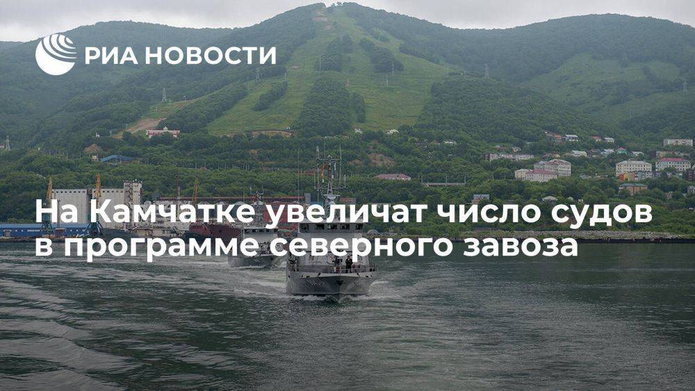 Солодов: на Камчатке увеличат число судов в программе северного завоза