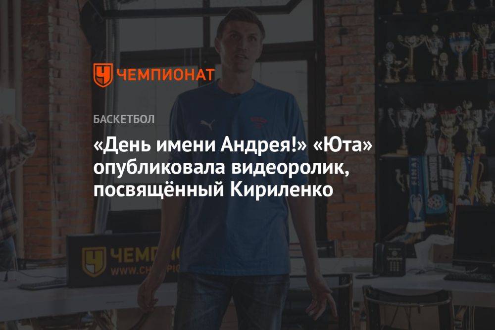 «День имени Андрея!» «Юта» опубликовала видеоролик, посвящённый Кириленко