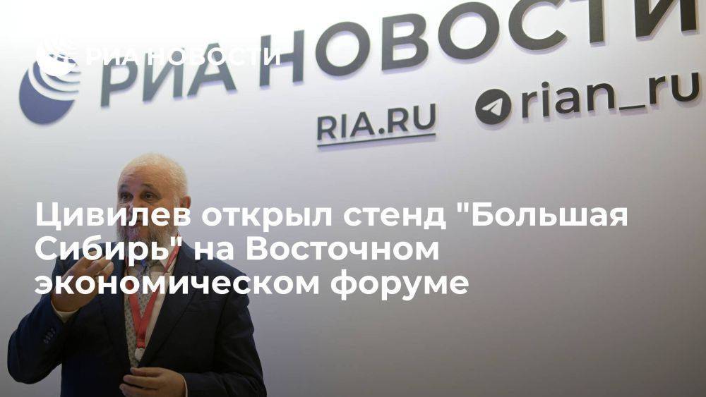 Цивилев открыл стенд "Большая Сибирь" на Восточном экономическом форуме